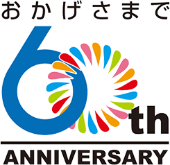 おかげさまで 60th ANNIVERSARY