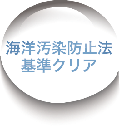 海洋汚染防止法基準クリア