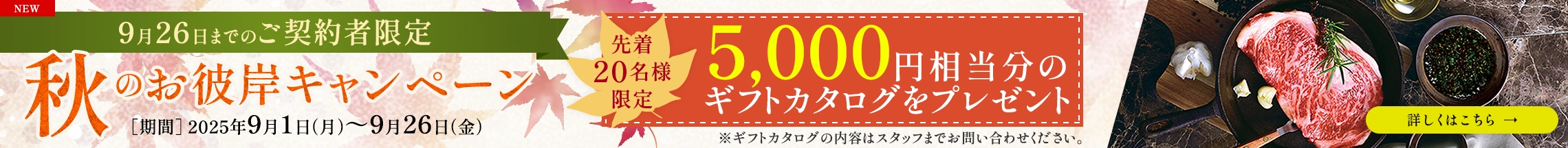 秋のお彼岸キャンペーン