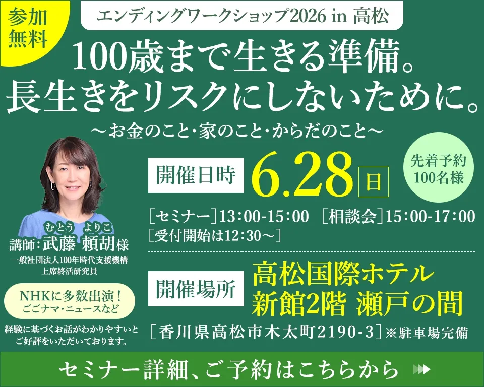 エンディングワークショップ2026 in 高松