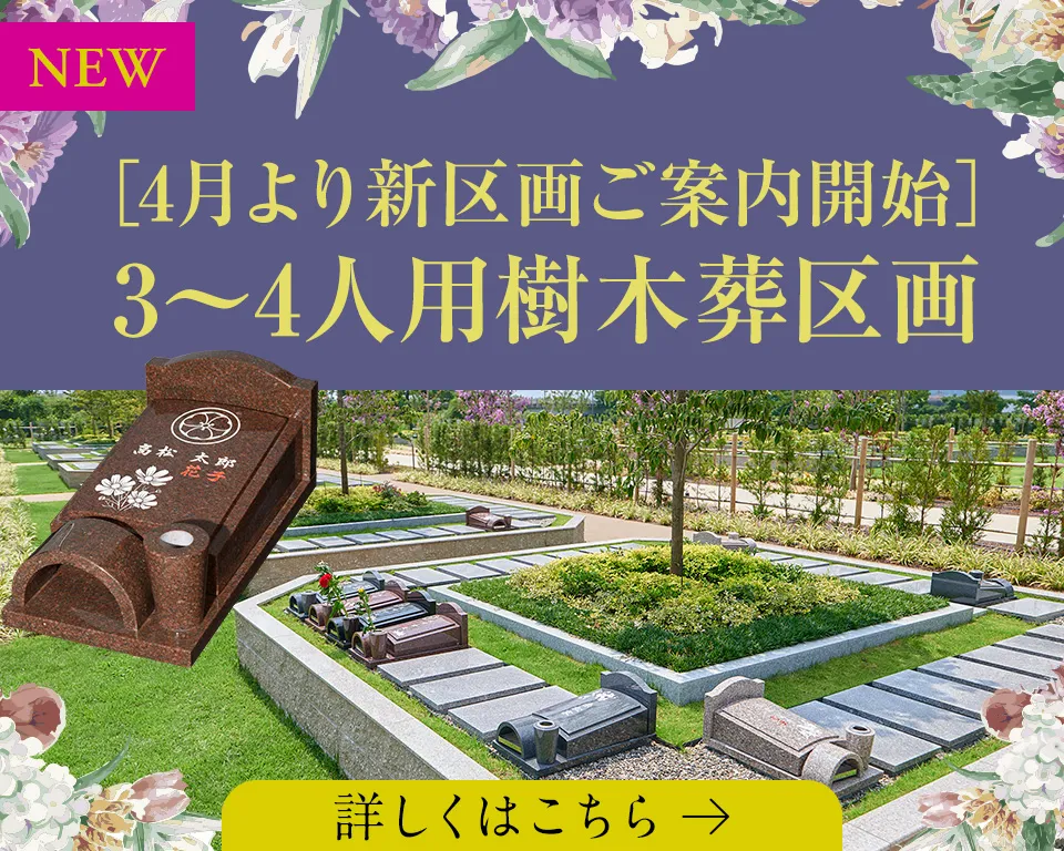 ［4月より新区画ご案内開始］3〜4人用樹木葬区画