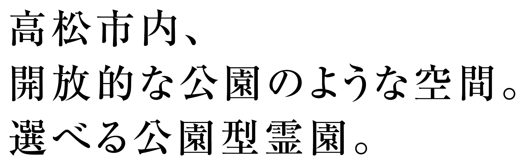 高松市内、開放的な公園のような空間。選べる公園型霊園。