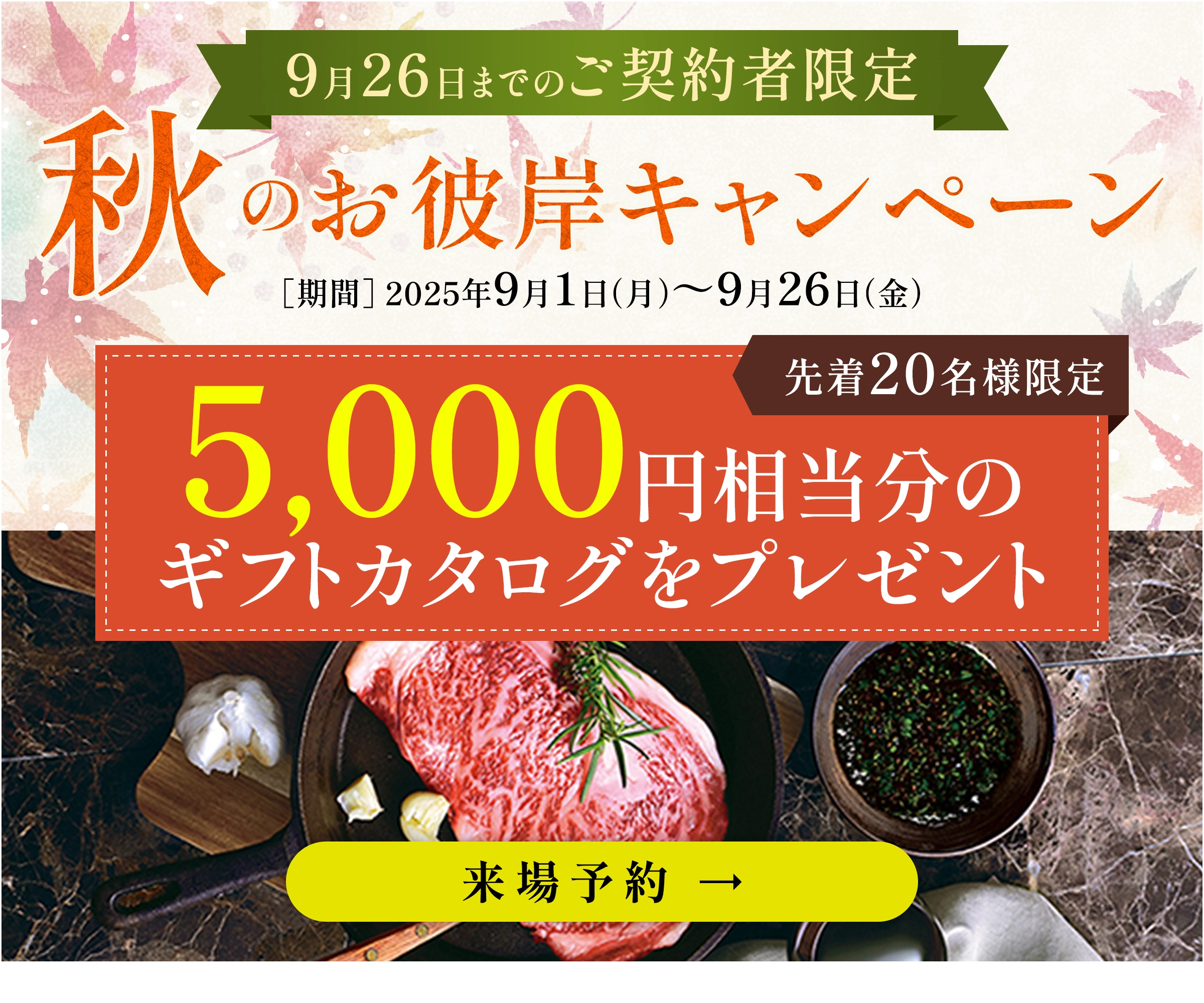 秋のお彼岸キャンペーン